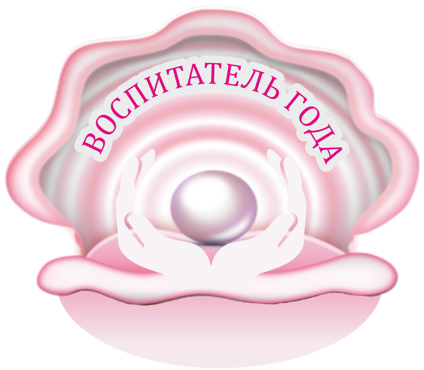 Воспитатель года.